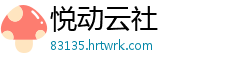 悦动云社